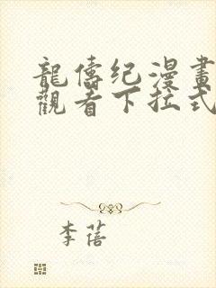 龙俦纪漫画免费观看下拉式