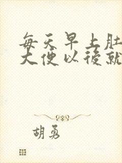 每天早上肚子疼大便以后就好了怎么回事封面