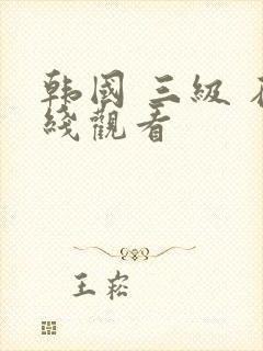 韩国 三级 在线观看
