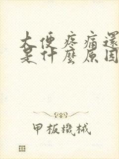 大便疼痛还拉血是什么原因