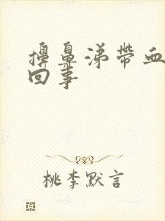 擤鼻涕带血怎么回事