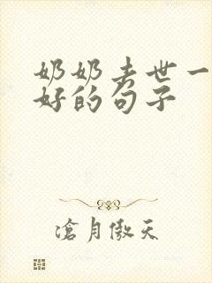 奶奶去世一路走好的句子