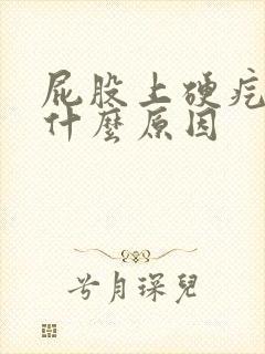 屁股上硬疙瘩是什么原因