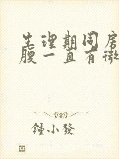 生理期同房后小腹一直有微痛感封面