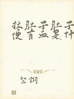 拉肚子肚子疼大便有血是什么原因引起的