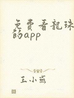 免费看龙珠漫画的app