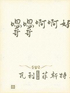 嗯嗯啊啊好爽啊哥哥封面