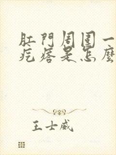 肛门周围一个硬疙瘩是怎么回事封面