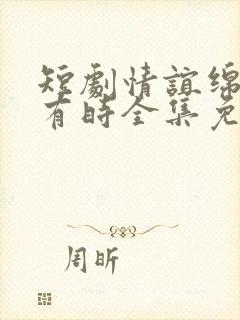 短剧情谊绵绵终有时全集免费观看封面