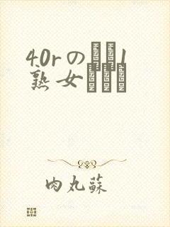 40rのバツ1熟女とハメ