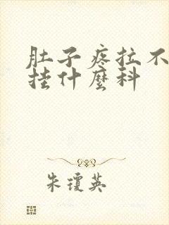 肚子疼拉不出屎挂什么科封面