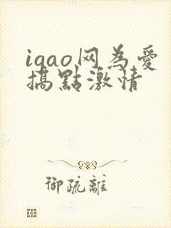 igao网为爱搞点激情