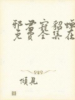 邪君宠貂蝉漫画免费全集在线阅读