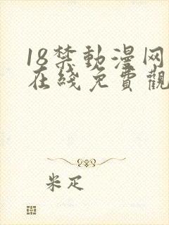 18禁动漫网站在线免费观看