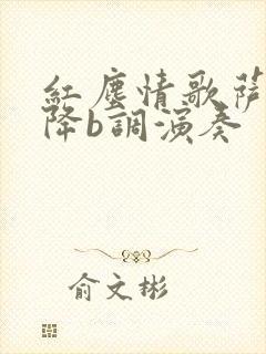 红尘情歌萨克斯降b调演奏封面