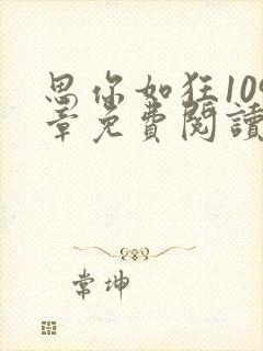 思你如狂109章免费阅读最新章节封面