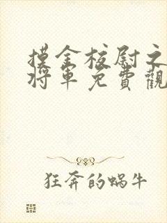 摸金校尉之九幽将军免费观看完整版