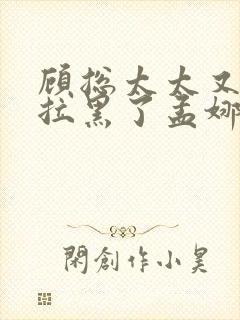 顾总太太又把您拉黑了孟娜短剧全集在线观看