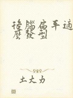 后脑扁平适合什么发型