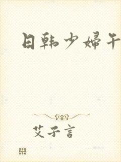 日韩少妇午夜片