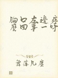 胸口左边疼是怎么回事一呼吸就疼