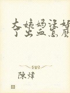 大姨妈没好同房了出血怎么办