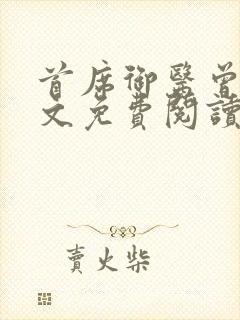 首席御医曾毅全文免费阅读全文