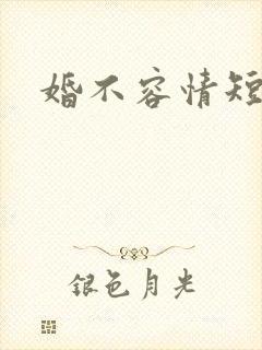 婚不容情短剧