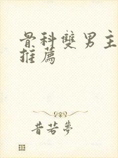 骨科双男主小说推荐