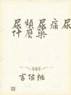 尿频尿痛尿急吃什么药