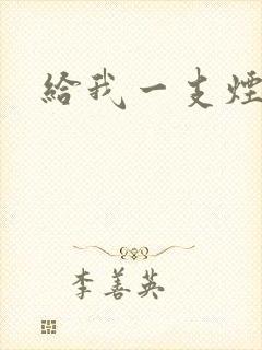 给我一支烟小说封面