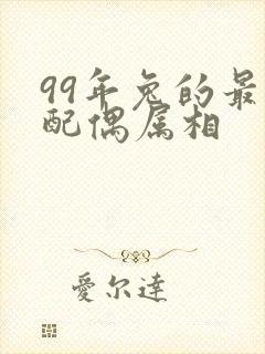 99年兔的最佳配偶属相