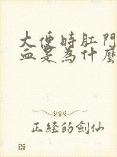 大便时肛门会带血是为什么封面