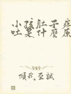 小孩肚子疼又呕吐是什么原因