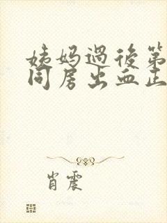 姨妈过后第二天同房出血正常吗?