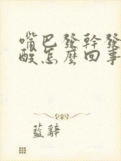 嘴巴发干发苦发酸怎么回事