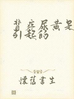 背疼尿黄是什么引起的