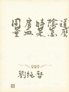 同房时阴道出少量血是怎么回事