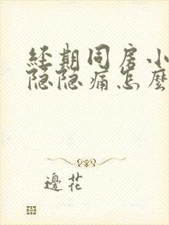 经期同房小肚子隐隐痛怎么办