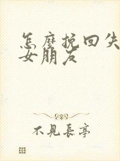 怎么挽回失望的女朋友