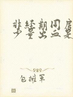 非经期同房过后少量出血是什么原因封面