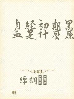 月经初期黑色的血是什么原因封面