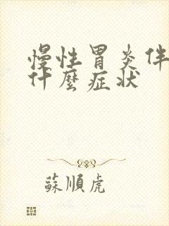 慢性胃炎伴糜烂什么症状封面