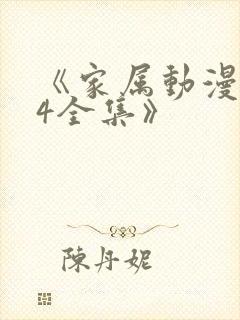 《家属动漫1~4全集》