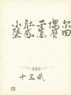 小肚子偶尔有下坠感怎么回事