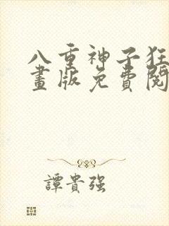 八重神子狂飙漫画版免费阅读