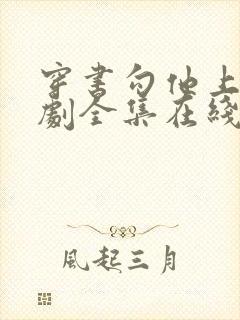 穿书勾他上位短剧全集在线观看完整版