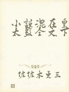 小说混在皇宫假太监全文下载