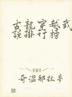 古龙穿越武侠小说排行榜