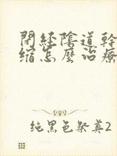 闭经阴道干涩萎缩怎么治疗封面